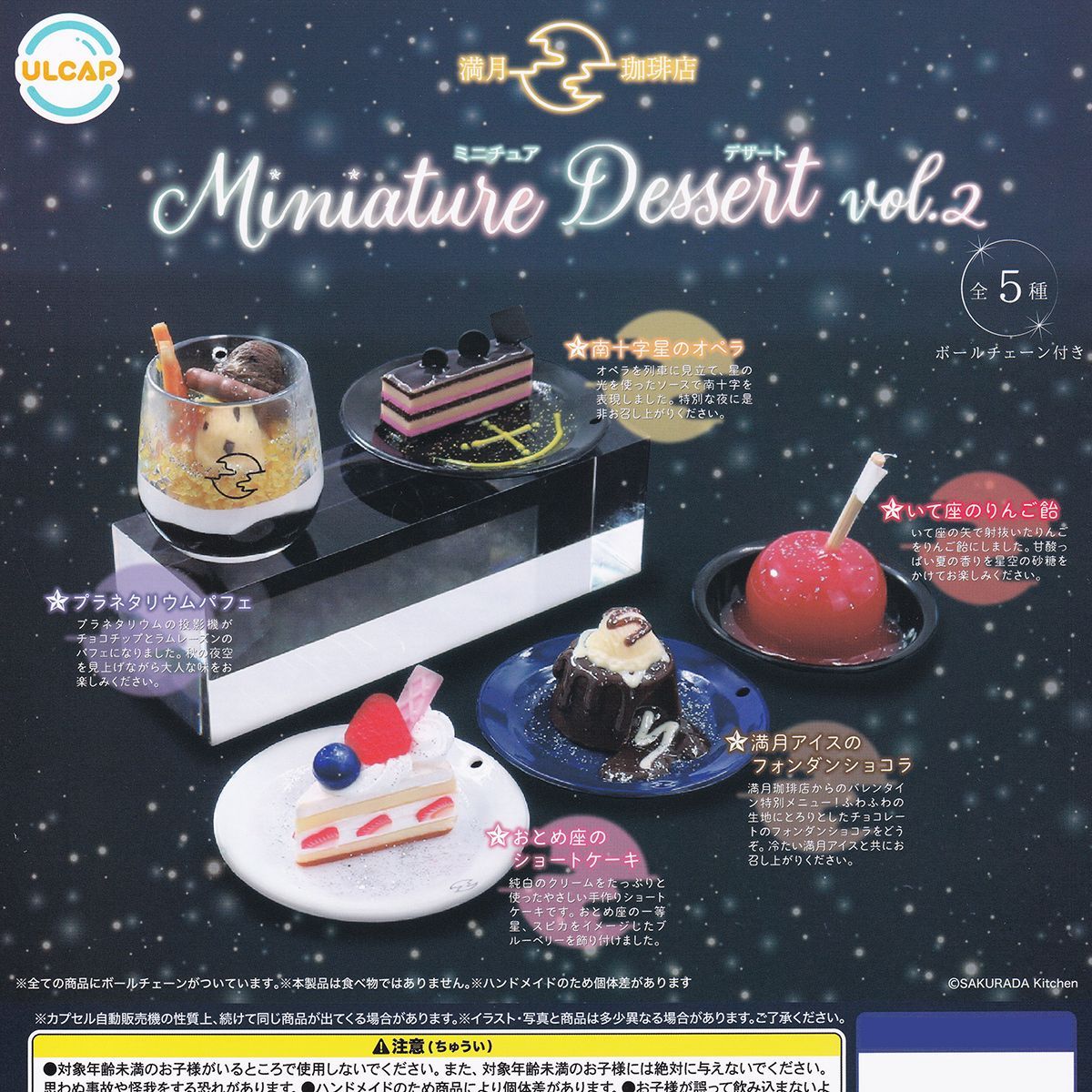 満月珈琲店 ミニチュアデザート vol.2 ウルトラニュー