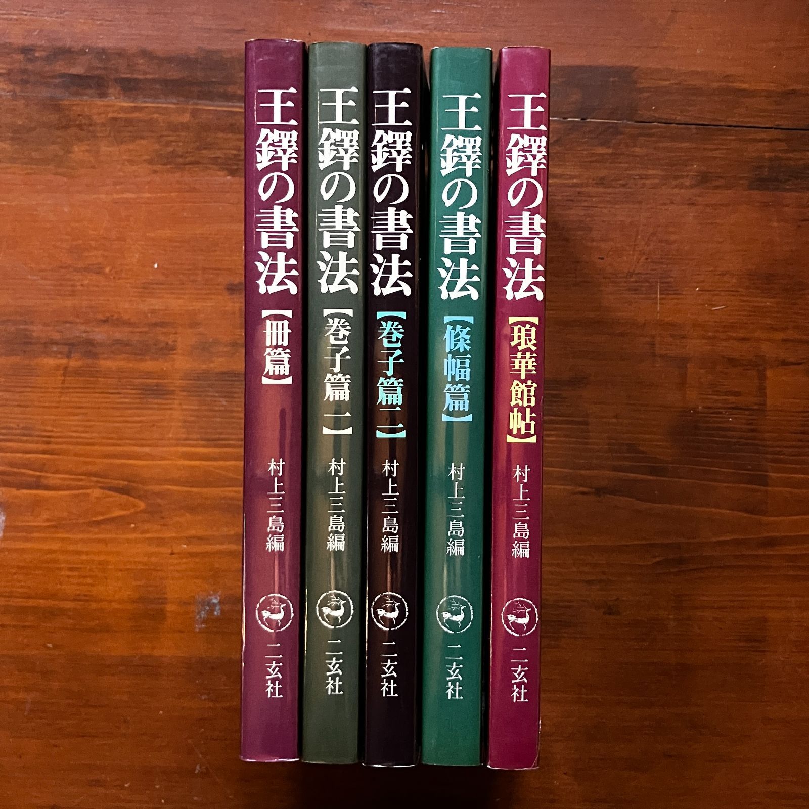 王鐸の書法全5冊村上三島編ニ玄社
