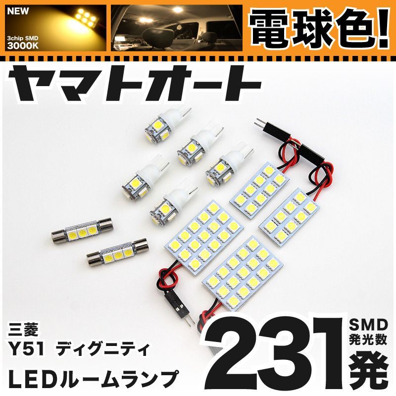【明るい電球色231発】 BHGY51 ディグニティ LED ルームランプ 11点 [H24.7～]  【リビングの様な3000K程度】ミツビシ 車中泊 基板タイプ 圧倒的な発光数 3chip SMD 室内灯