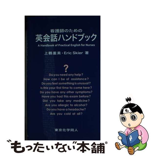 【中古】 看護師のための英会話ハンドブック / 上鶴重美 Eric M.Skier、Skier Eric / 東京化学同人