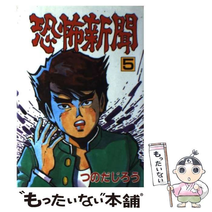 【中古】 恐怖新聞２ ５/秋田書店/つのだじろう 中古】 恐怖新聞 5 （秋田コミックス セレクト） / つのだ