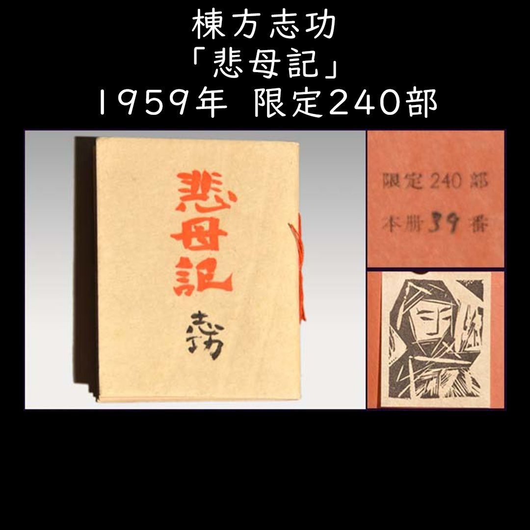 棟方志功「悲母記」1959年 限定240部 豆本 a0389 - メルカリ