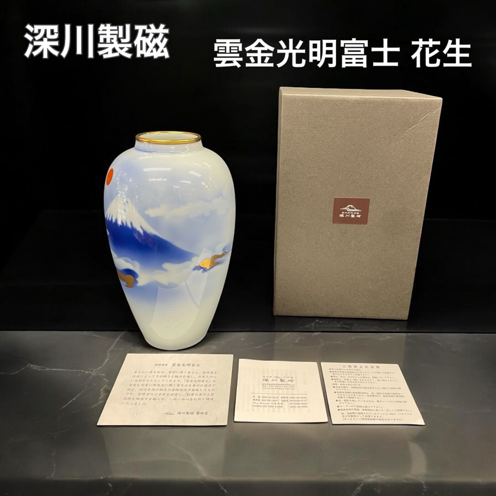 深川製磁 雲金光明富士 花生 花瓶 花器 富士