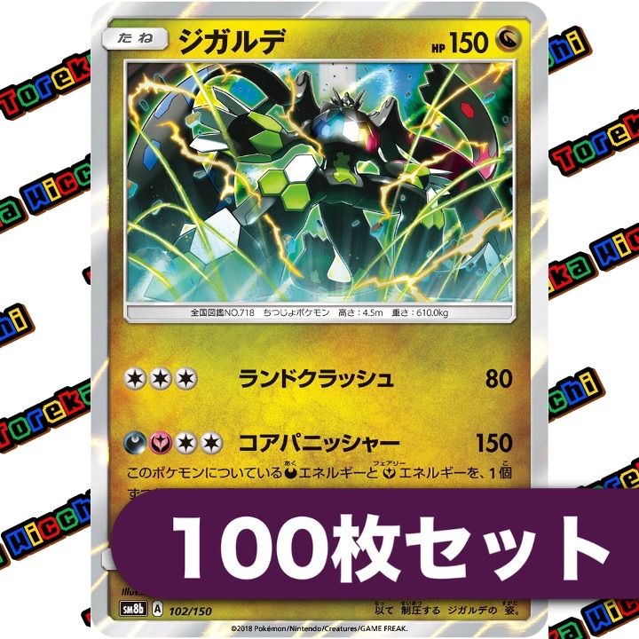 ポケモンカード ジガルデ ライドクラッシュ コアパニッシャー R 約100