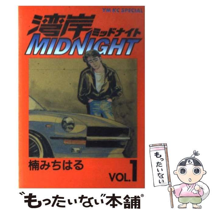 【中古】 湾岸ＭＩＤＮＩＧＨＴ １/講談社/楠みちはる Amazon.co.jp: 湾岸MIDNIGHT 1 (ヤングマガジンコミックス) : 楠