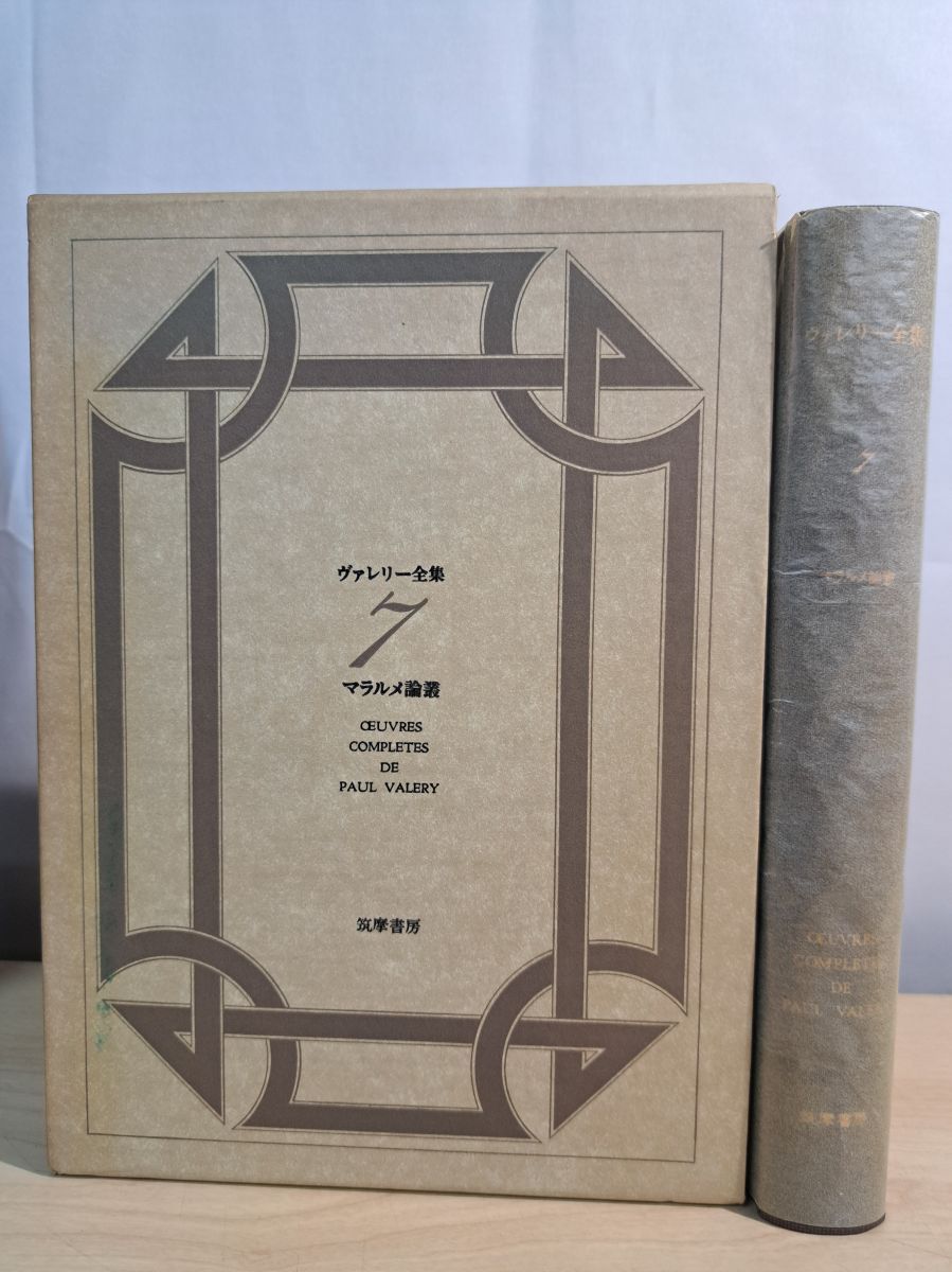 ヴァレリー全集7 筑摩書房【月報付】 - メルカリ
