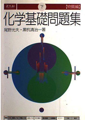 Z会 科学基礎問題集 (下) 物質編 [単行本（ソフトカバー）] 尾野 光夫 黒杭清治 Z会 科学基礎問題集 (下) 物質編 [単行本（ソフトカバー）] 尾野 光夫