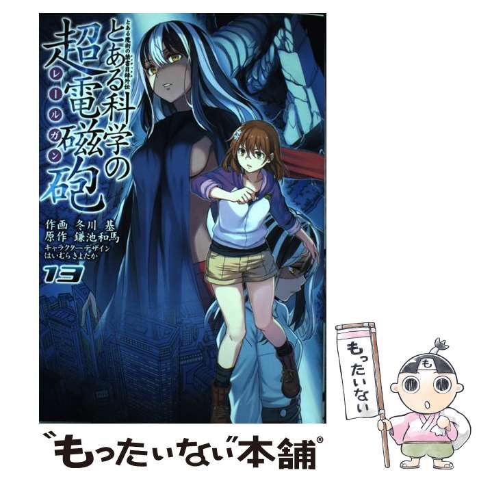 中古】 とある科学の超電磁砲(レールガン) とある魔術の禁書目録外伝