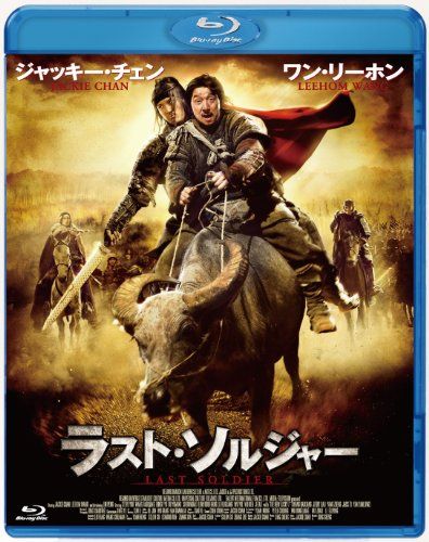 ラスト・ソルジャー スペシャル・プライス [Blu-ray]／ジャッキー・チェン、ワン・リーホン、ユ・スンジュン、ディン - メルカリ