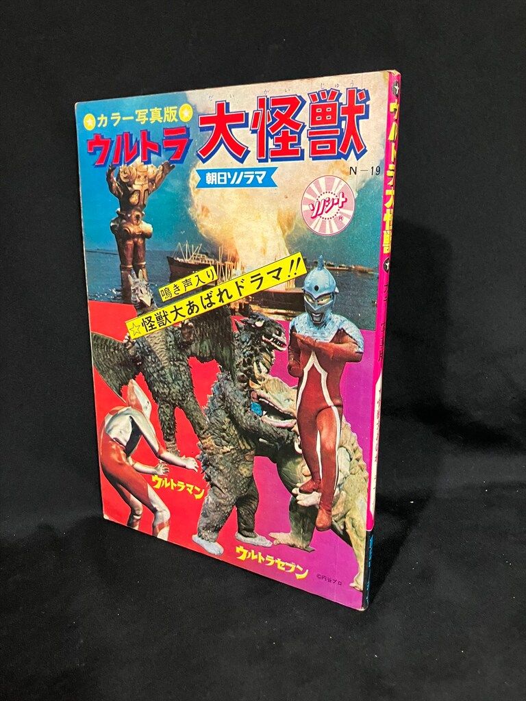 朝日ソノラマ ウルトラブックス N-19 ウルトラ大怪獣|重版 完品