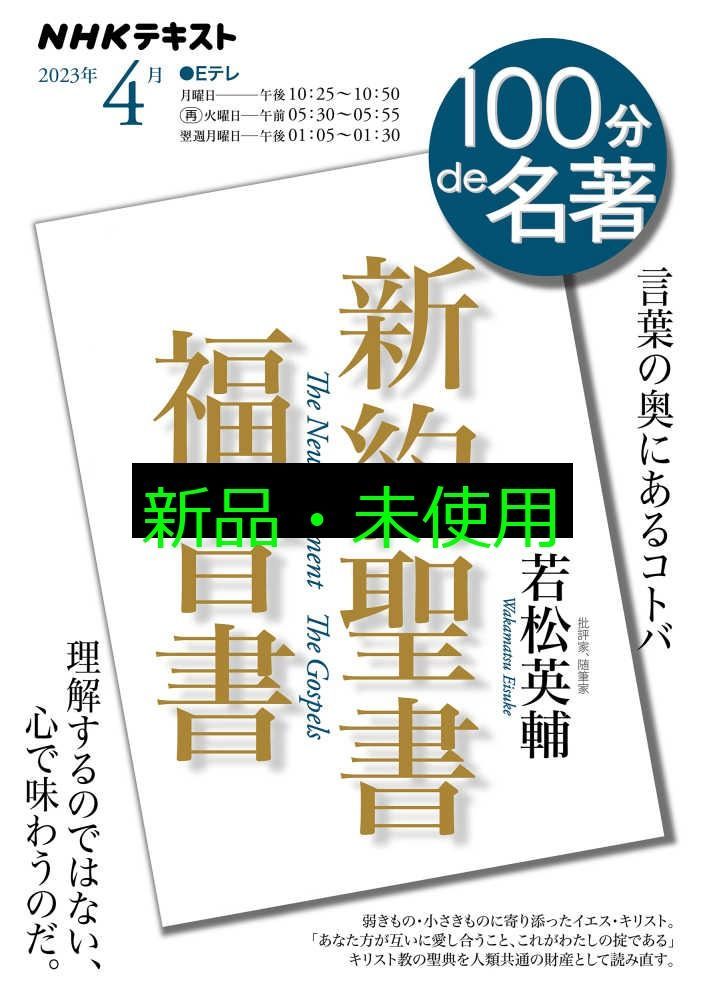 新約聖書 福音書 2023年4月 (NHKテキスト) 若松 英輔 - メルカリ