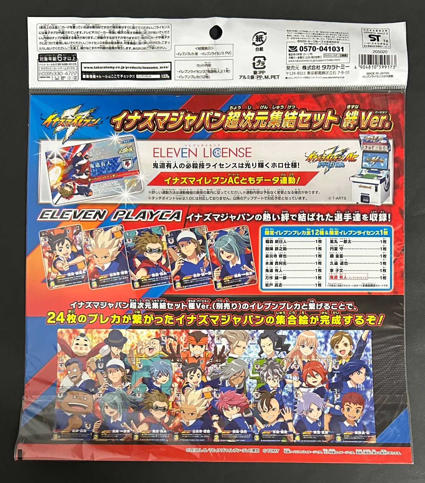 未開封】イナズマイレブン イナズマジャパン超次元集結セット 絆