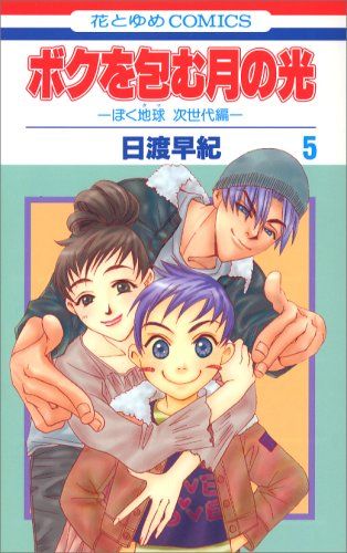 ボクを包む月の光: ぼく地球次世代編 (第5巻) (花とゆめCOMICS