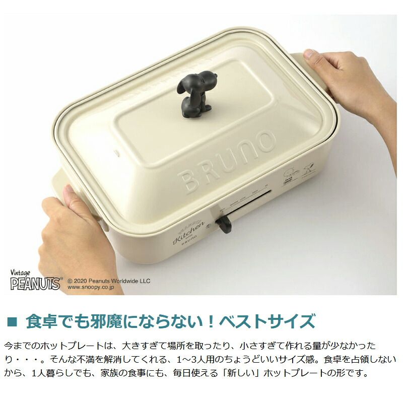 BRUNO コンパクトホットプレート BOE070 スヌーピー BRUNO（ブルーノ） 正規取扱店 ホットプレート スヌーピー ピーナッツ