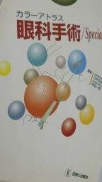 カラーアトラス 眼科手術 Special Technique 診断と治療社 希少 カラーアトラス 眼科手術 Special Technique 診断と治療社 希少 カラー