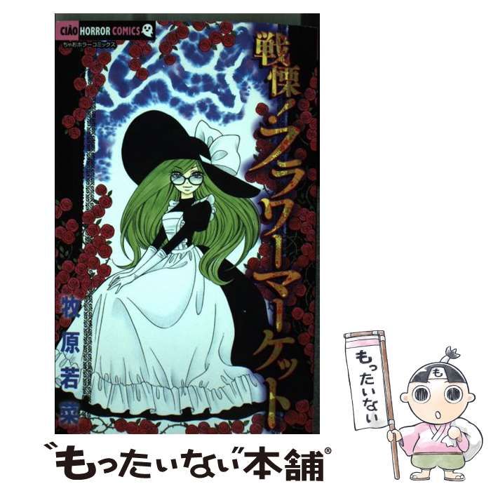 戦慄!フラワーマーケット/牧原 若菜 戦慄！フラワーマーケット（1） (ちゃおコミックス) | 牧原若菜