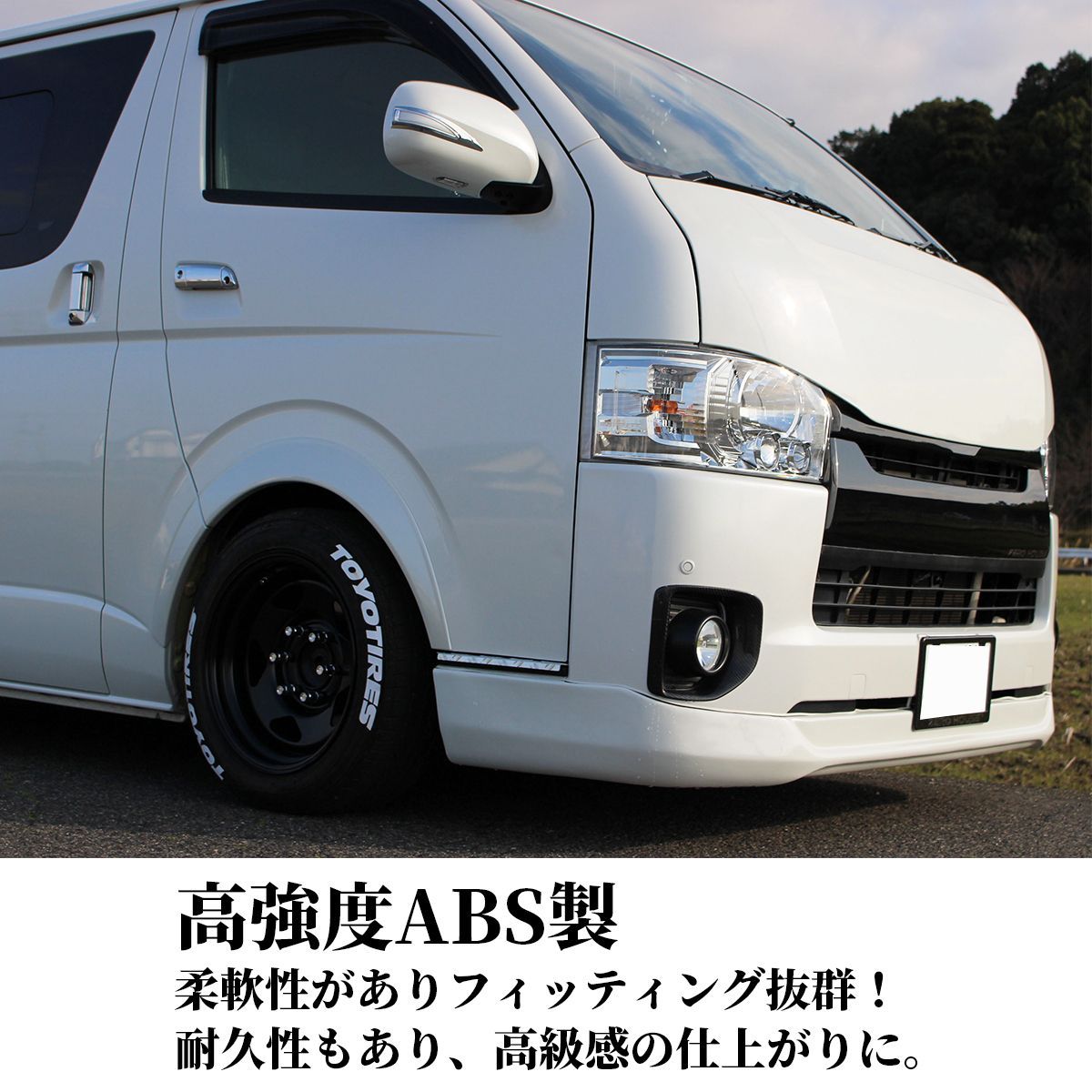 ハイエース オーバーフェンダー ダウンルック ABS製 200系 1台分 070