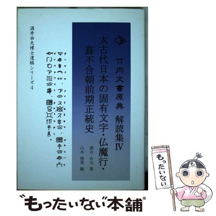 【中古】 太古代日本の固有文字・仏魔行・葺不合朝前期正統史/ヤマトランス/酒井由夫 太古代日本の固有文字・仏魔行・葺不合朝前期正統史 (竹内文書