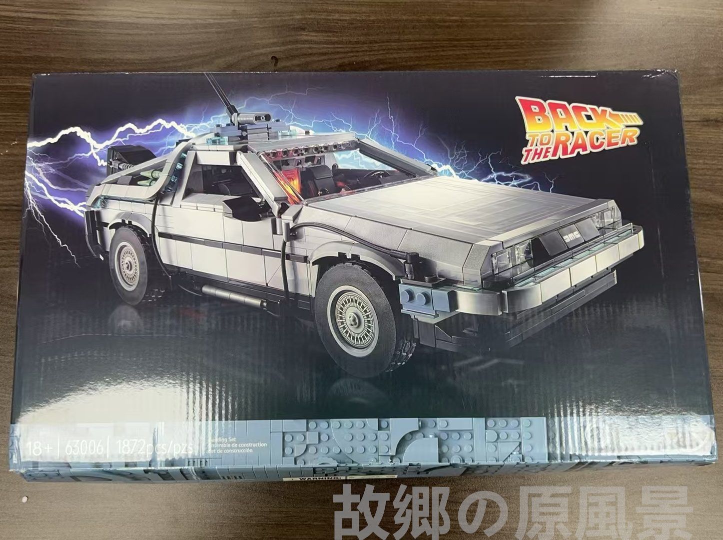 レゴ互換品 デロリアン DMC-12 Back to the Future おもちゃ コンセプトカー 1872PCS モデル 玩具 知育玩具 男の子 女の子 子供 組み立て 学習玩具 クリスマス プレゼント 入学 お祝い