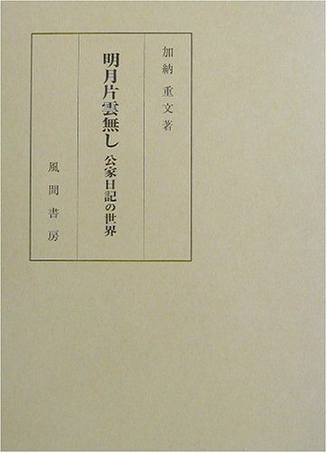 明月片雲無し 公家日記の世界