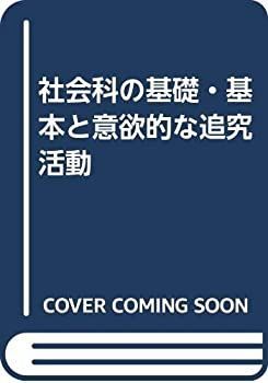 【-非常に良い】 社会科の基礎・基本と意欲的な追究活動