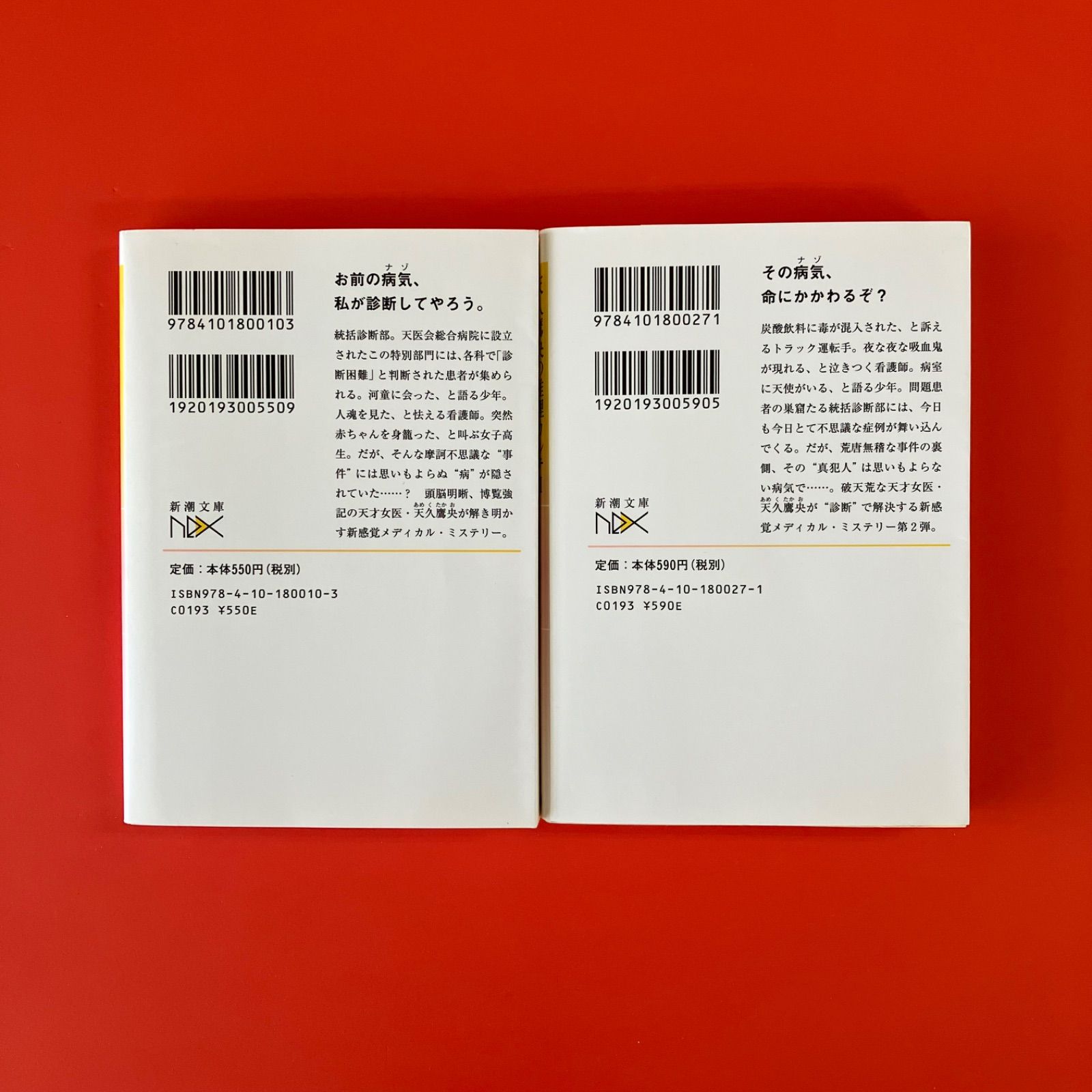 天久鷹央の推理カルテ 新潮文庫2冊セット ym_b27_3968 - メルカリ