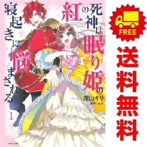 紅の死神は眠り姫の寝起きに悩まされる １～6巻 漫画 全巻セット ＰＡＳＨ！コミックス 深山キリ 主婦と生活社（レディースコミック）