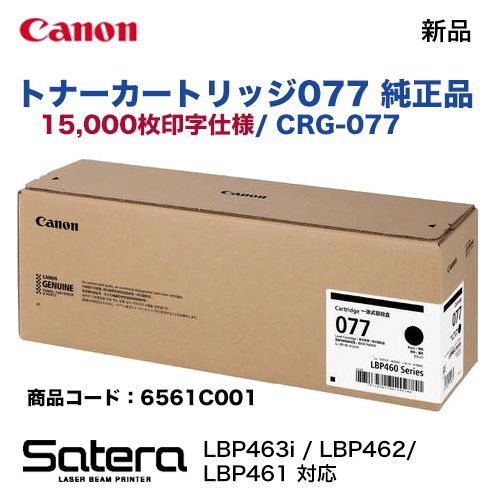 Canon／キヤノン トナーカートリッジ077 （CRG-077） 6561C001 純正品