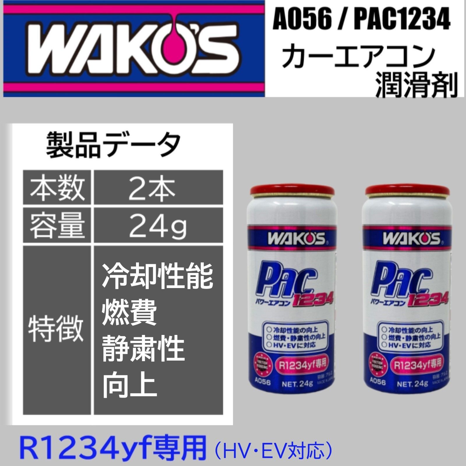 スピード発送 ワコーズ パワーエアコン1234 A056 ２本セット R1234yf カーエアコン潤滑添加剤 HV＆EV対応 エアコン添加剤 エアコン潤滑剤 エアコンの効きが良くなる 燃費向上 PAC1234 A056