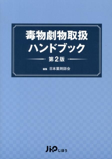 毒物劇物取扱ハンドブック第2版
