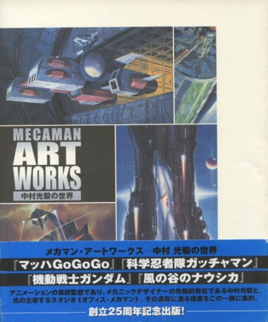 メディアワークス 中村光毅 メカマン・アートワークス 中村光毅の世界 