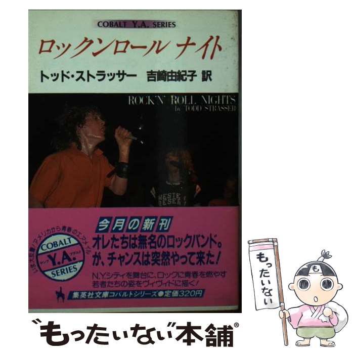 【中古】 ロックンロールナイト/集英社/トッド・ストラッサー 中古】 ロックンロールナイト (集英社文庫) / トッド