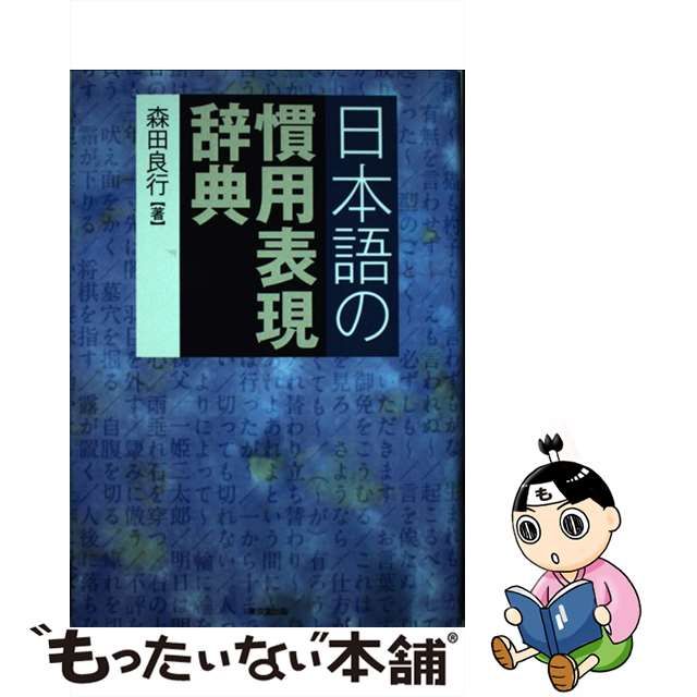 【中古】 日本語の慣用表現辞典 / 森田 良行 / 東京堂出版