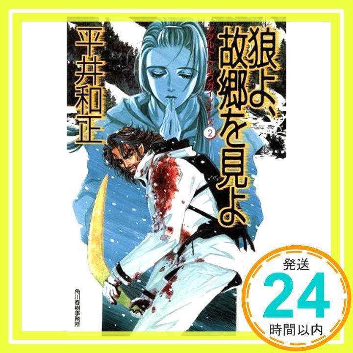 小説　ウルフガイシリーズ　まとめ売り 小説 ウルフガイシリーズ まとめ売り