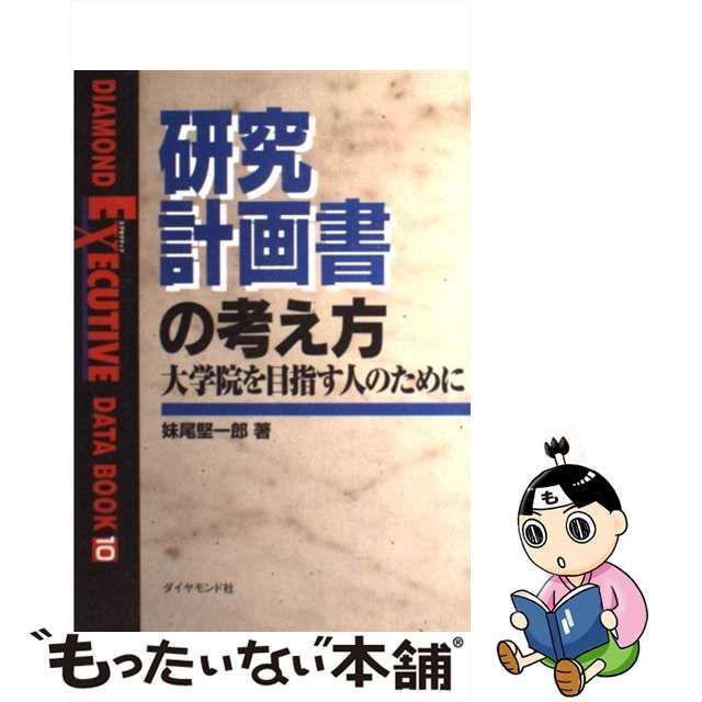 中古】 研究計画書の考え方 大学院を目指す人のために （DIAMOND