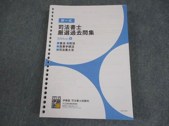 司法書士 択一式対策 実践 憲法・刑法 全4枚 24年 【まとめ買い対応】 司法書士 択一式対策 理論 憲法・刑法 全4枚 24年 【まとめ買い