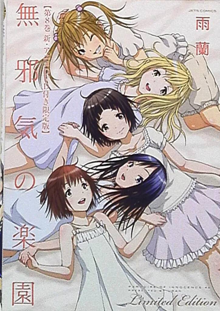 2025年最新】無邪気の楽園 限定版の人気アイテム - メルカリ