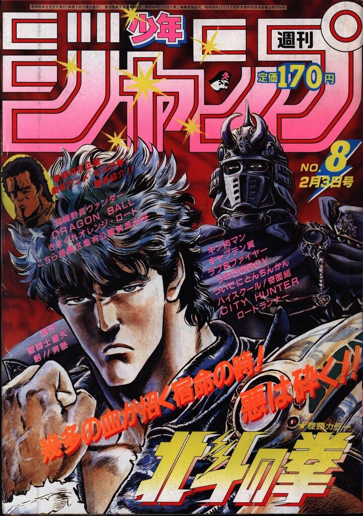 集英社 1986年(昭和61年)の漫画雑誌 週刊少年ジャンプ 1986年(昭和61