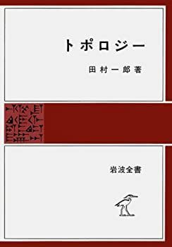 中古】 トポロジー (岩波全書 276)