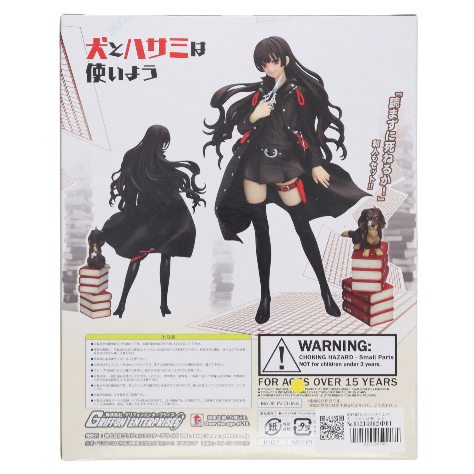 夏野霧姫(なつのきりひめ) 犬とハサミは使いよう 完成品 フィギュア
