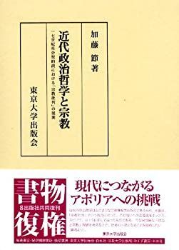激安大特価 【中古】 近代政治哲学と宗教 17世紀社会契約説における「宗教批判」の展開 その他