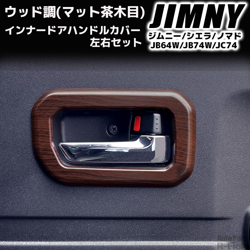 ジムニー JB64JB74 ドアハンドルカバーセット ぱいなぽう様用ジムニー