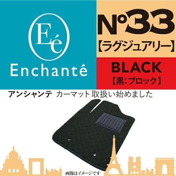 Enchante N33 ラグジュアリー 黒ブロック カーマット 車 フロアマット一台分 NT450アトラス(キャンターOEM) H24/11～ ワイド AT(2ペダル)