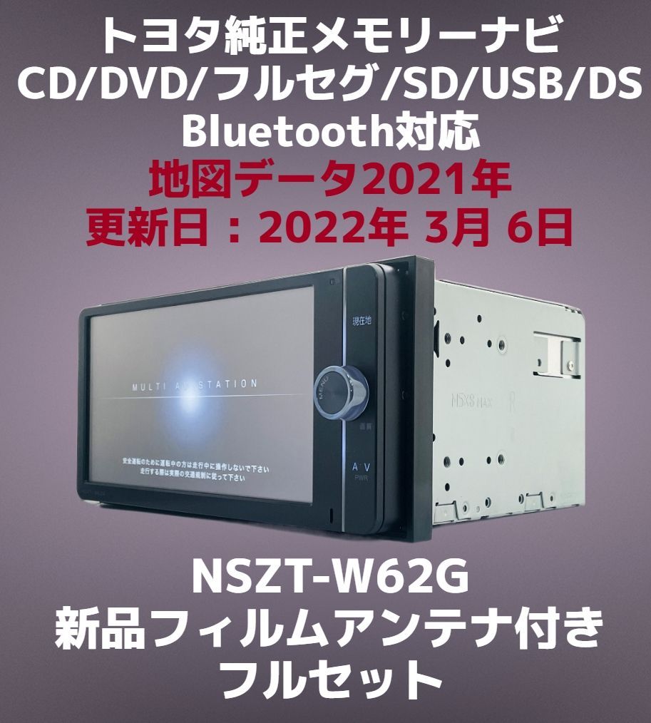 トヨタ純正 メモリーナビ NSZT-W62G 地図データ 2022年 CD/DVD/フルセグ/SD/USB/Bluetooth対応  (新品フィルムアンテナ付き) - メルカリ