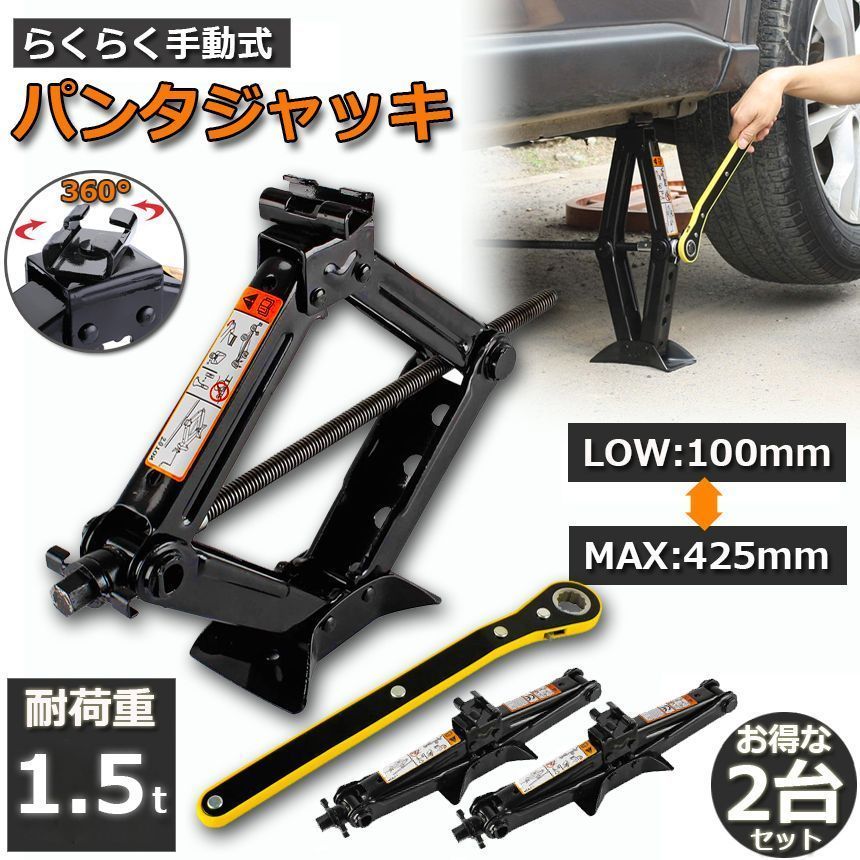 パンタジャッキ パンタグラフ ジャッキ 2台セット 手動式 パンタグラフジャッキ 1.5t 1.5トン 汎用 手動 タイヤ交換 ホイール交換 ホイル交換 ジャッキ スタッドレスタイヤ ノーマルタイヤ 軽