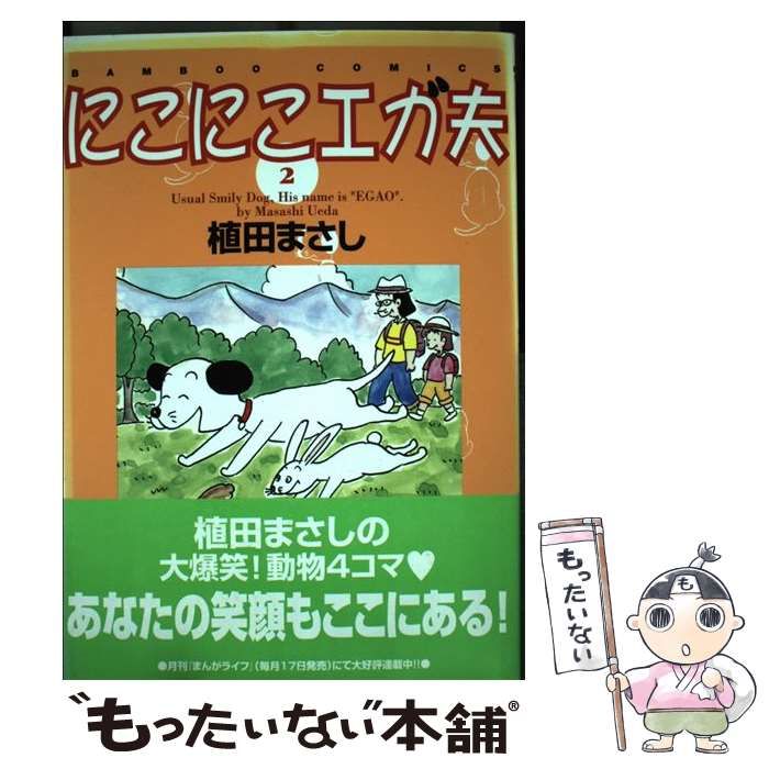 【中古】 にこにこエガ夫 ３/竹書房/植田まさし 中古】 にこにこエガ夫 3/竹書房/植田まさし