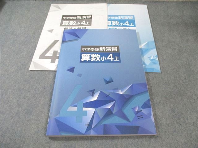 塾専用 小4 中学受験新演習 算数 上 未使用品 017S5B - メルカリ