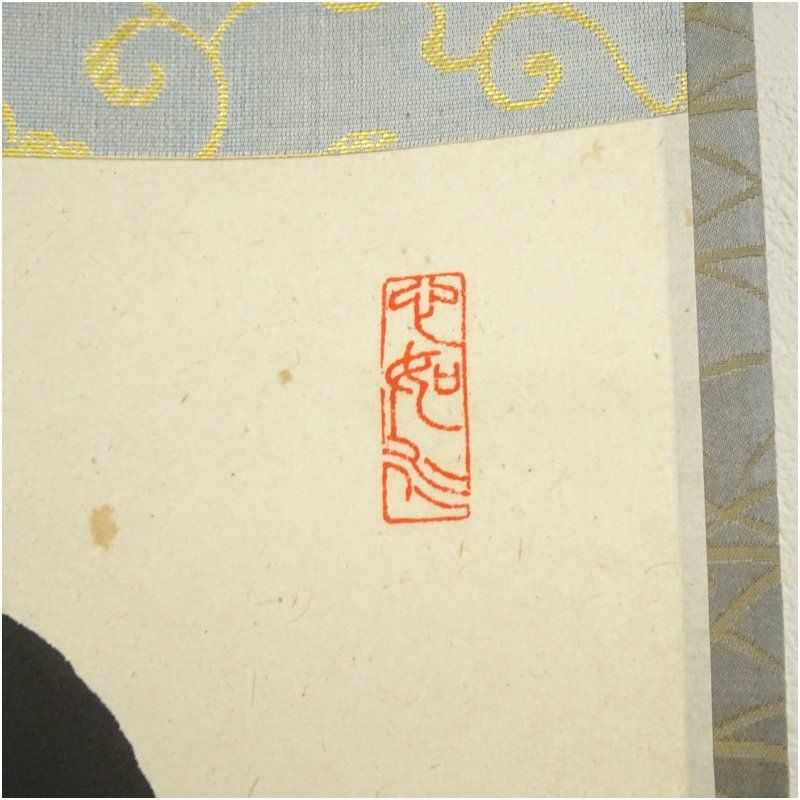 掛軸 前大徳寺 橋本紹尚『瀧』茶掛け 紙本 肉筆 共箱付 掛け軸