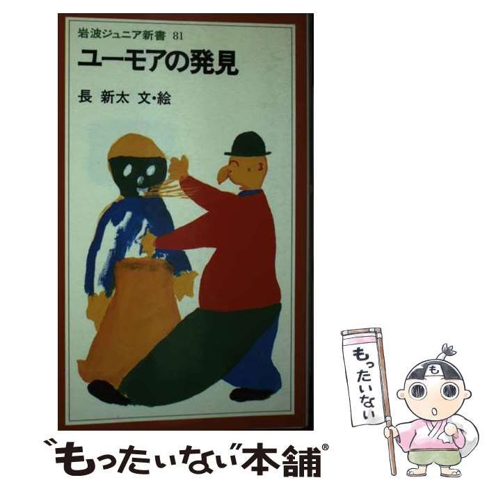 【中古】 ユーモアの発見/岩波書店/長新太 長新太 ユーモアの発見 岩波ジュニア新書81 1984年 岩波書店刊