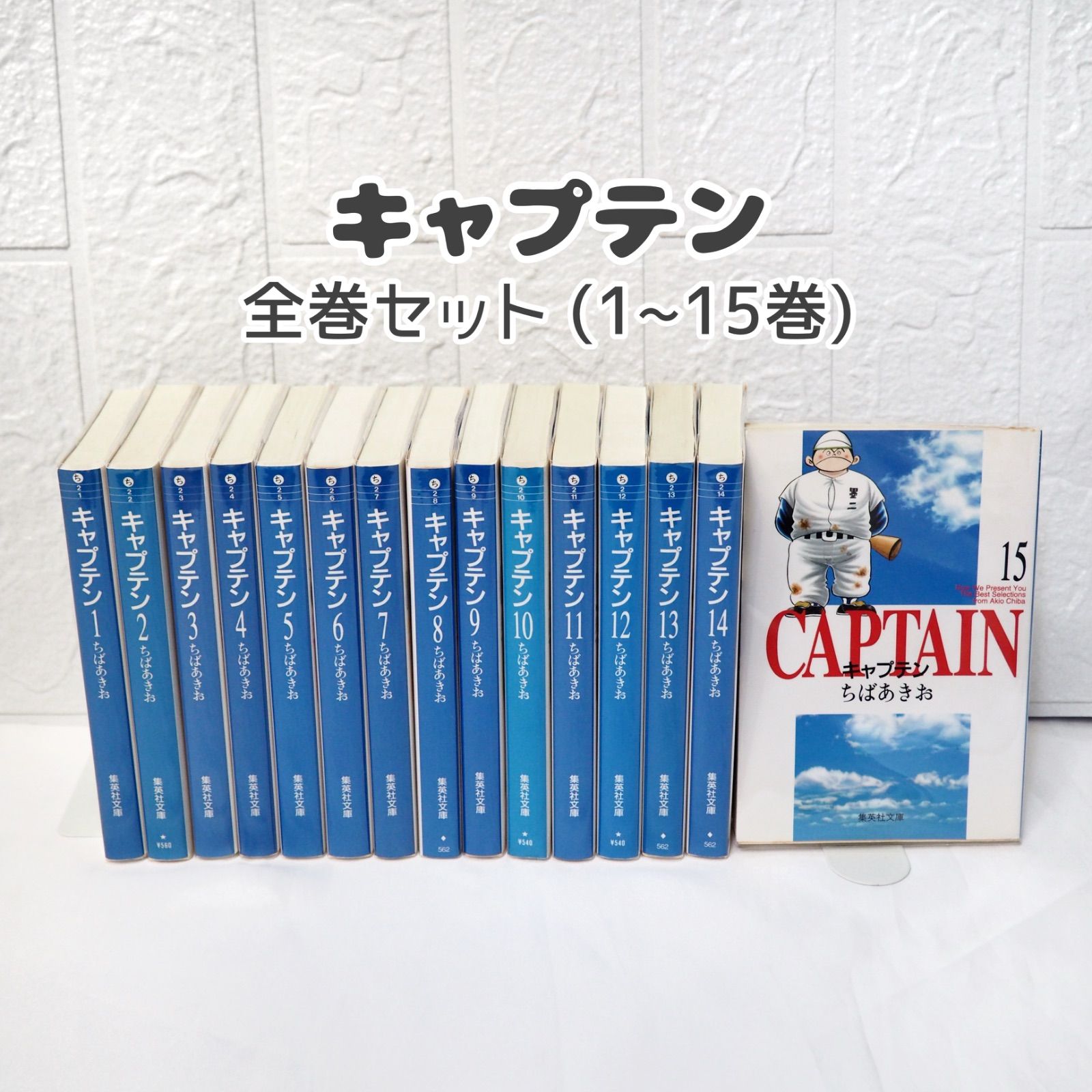 キャプテン 全巻（1~15巻）完結セット 良品 ☆ 文庫版 コミック